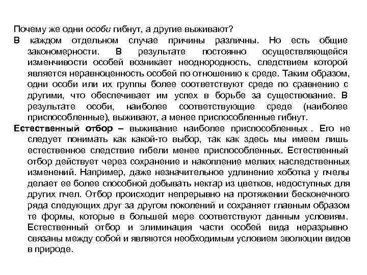 Почему же одни особи гибнут, а другие выживают? В каждом отдельном случае причины различны.