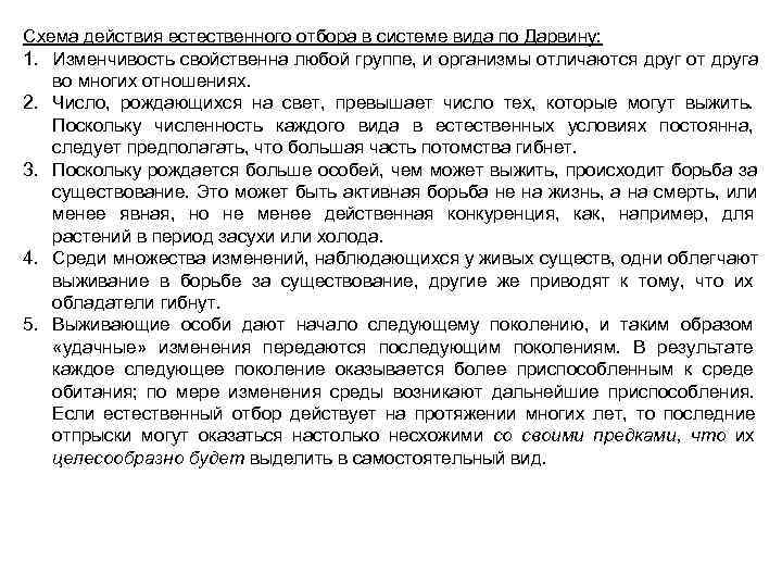 Схема действия естественного отбора в системе вида по Дарвину: 1. Изменчивость свойственна любой группе,