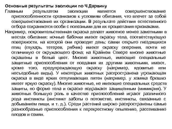 Основные результаты эволюции по Ч. Дарвину Главным результатом эволюции  является совершенствование  приспособленности