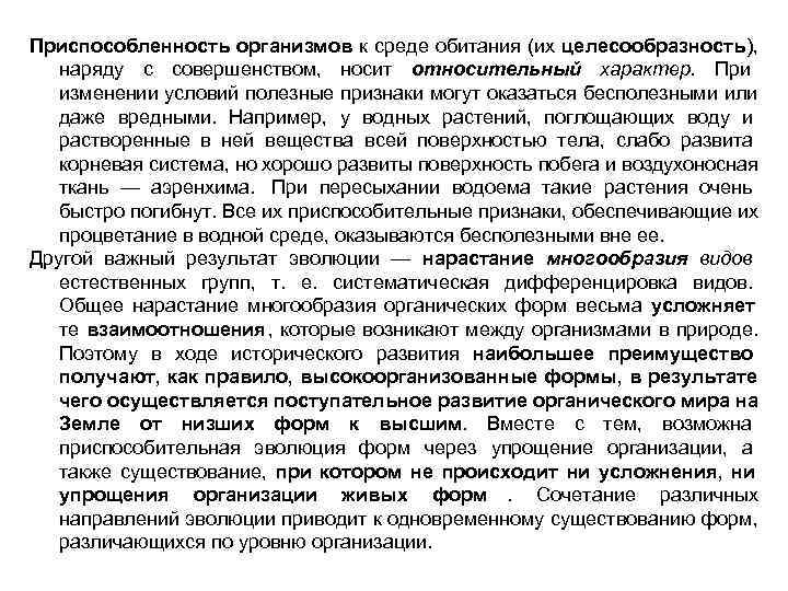 Приспособленность организмов к среде обитания (их целесообразность), наряду с совершенством, носит относительный характер. При