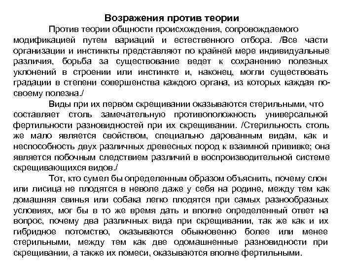     Возражения против теории   Против теории общности происхождения, сопровождаемого