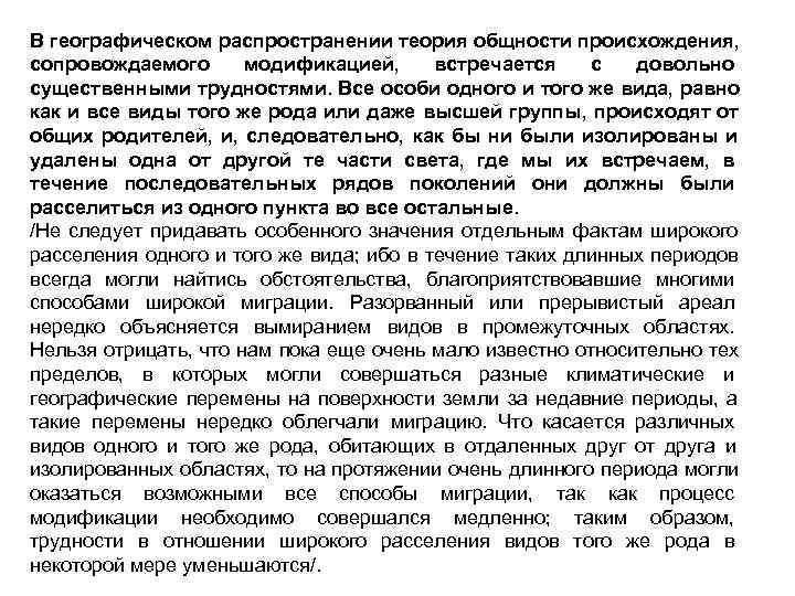 В географическом распространении теория общности происхождения, сопровождаемого  модификацией,  встречается  с 