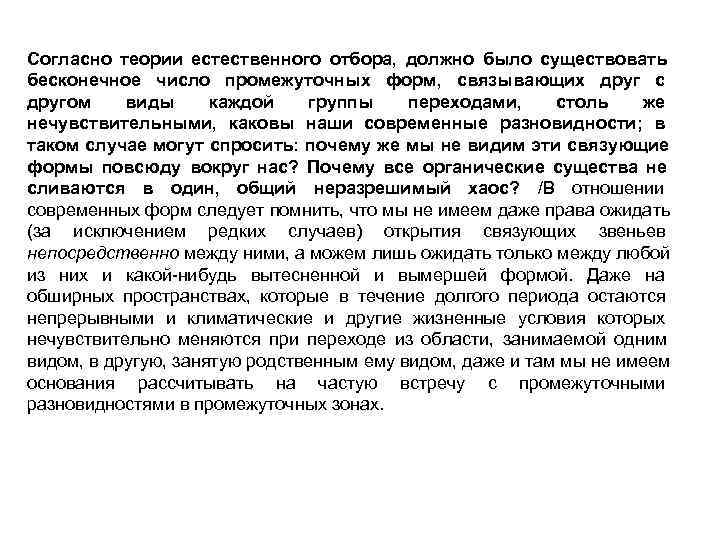 Согласно теории естественного отбора, должно было существовать бесконечное число промежуточных форм, связывающих друг с