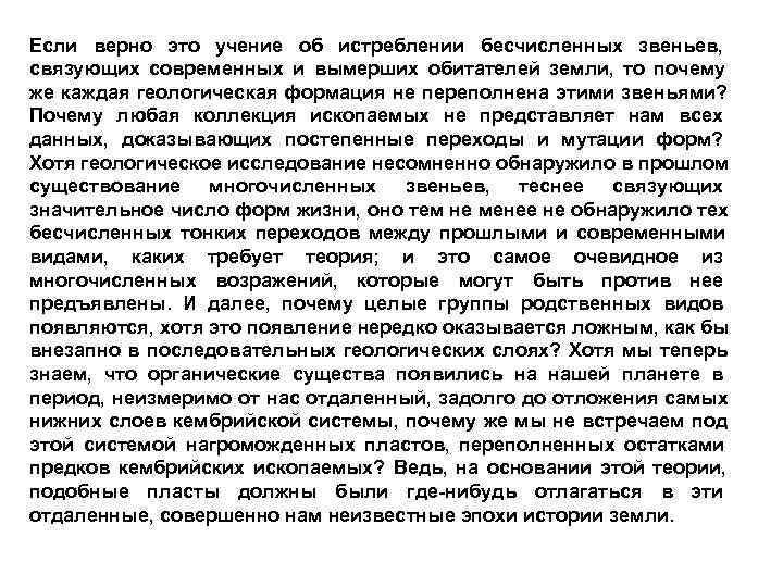 Если верно это учение об истреблении бесчисленных звеньев, связующих современных и вымерших обитателей земли,