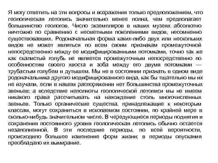 Я могу ответить на эти вопросы и возражения только предположением, что геологическая летопись значительно