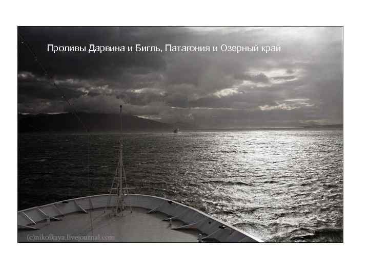 Проливы Дарвина и Бигль, Патагония и Озерный край 