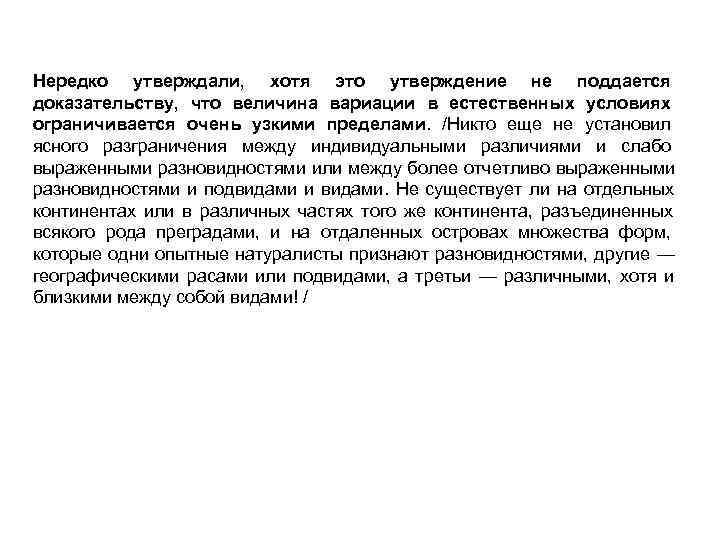 Нередко утверждали, хотя это утверждение не поддается доказательству, что величина вариации в естественных условиях