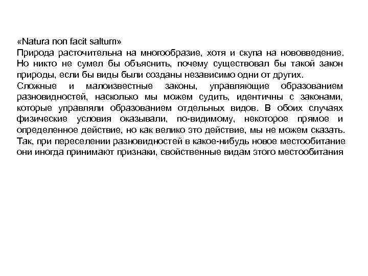  «Natura non facit saltum» Природа расточительна на многообразие, хотя и скупа на нововведение.