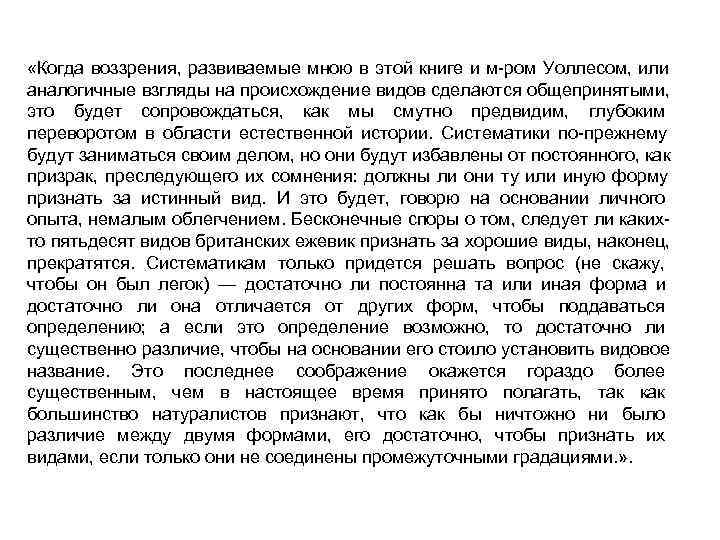  «Когда воззрения, развиваемые мною в этой книге и м-ром Уоллесом, или аналогичные взгляды