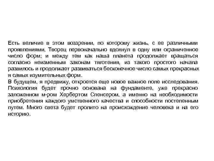 Есть величие в этом воззрении, по которому жизнь, с ее различными проявлениями, Творец первоначально