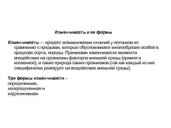      Изменчивость и ее формы Изменчивость — процесс возникновения отличий