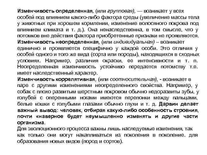 Изменчивость определенная, (или групповая), — возникает у всех особей под влиянием какого-либо фактора среды