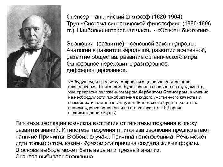    Спенсер – английский философ (1820 -1904)    Труд «Система