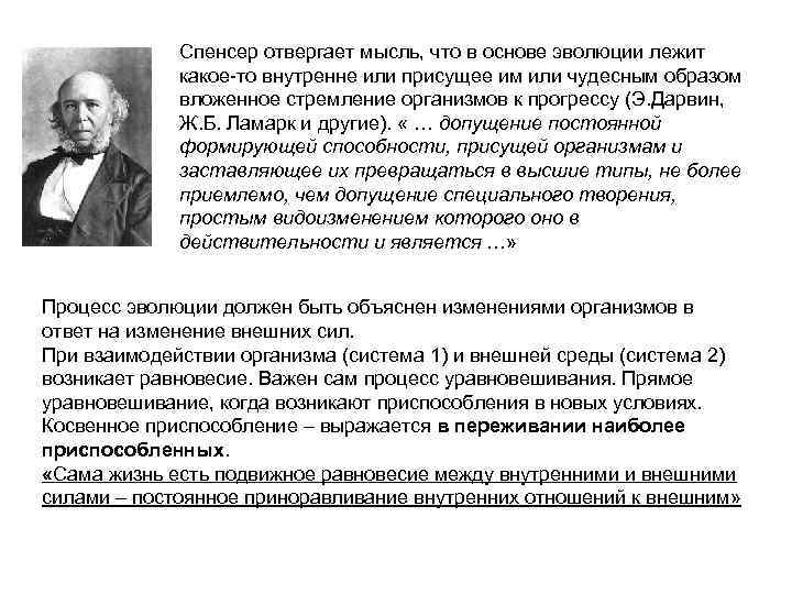    Спенсер отвергает мысль, что в основе эволюции лежит   