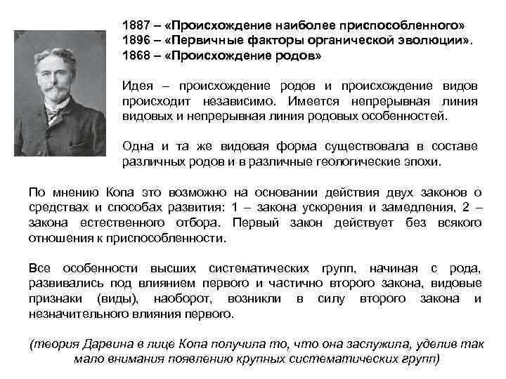     1887 – «Происхождение наиболее приспособленного»   1896 – «Первичные