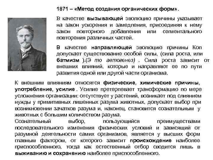     1871 – «Метод создания органических форм» .   В