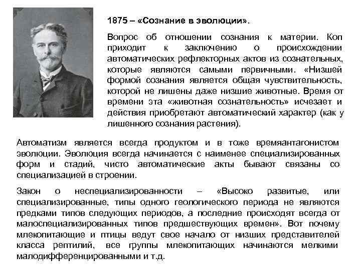      1875 – «Сознание в эволюции» .   