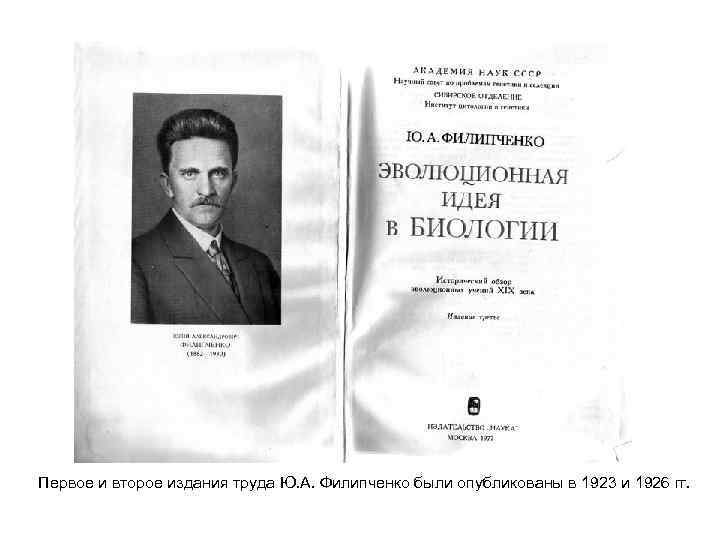 Первое и второе издания труда Ю. А. Филипченко были опубликованы в 1923 и 1926