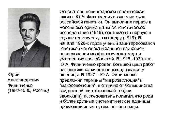      Основатель ленинградской генетической    школы, Ю. А.