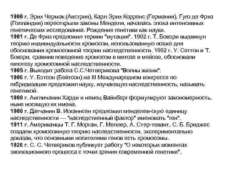 1900 г. Эрих Чермак (Австрия), Карл Эрих Корренс (Германия), Гуго де Фриз (Голландия) переоткрыли