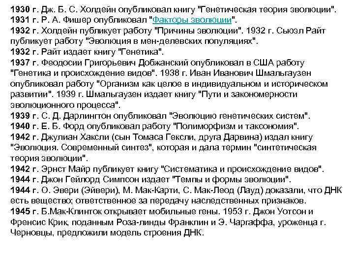 1930 г. Дж. Б. С. Холдейн опубликовал книгу 