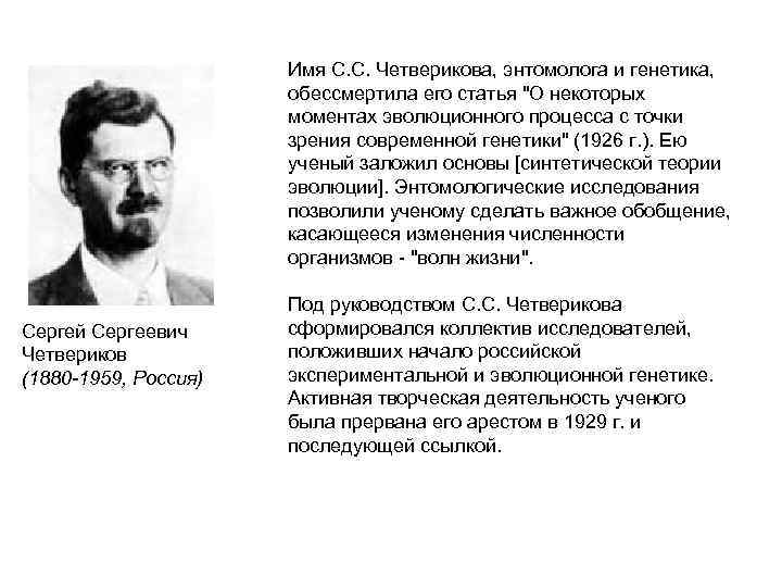      Имя С. С. Четверикова, энтомолога и генетика,  