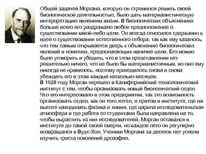 Общей задачей Моргана, которую он стремился решить своей биологической деятельностью, было дать материалистическую интерпретацию