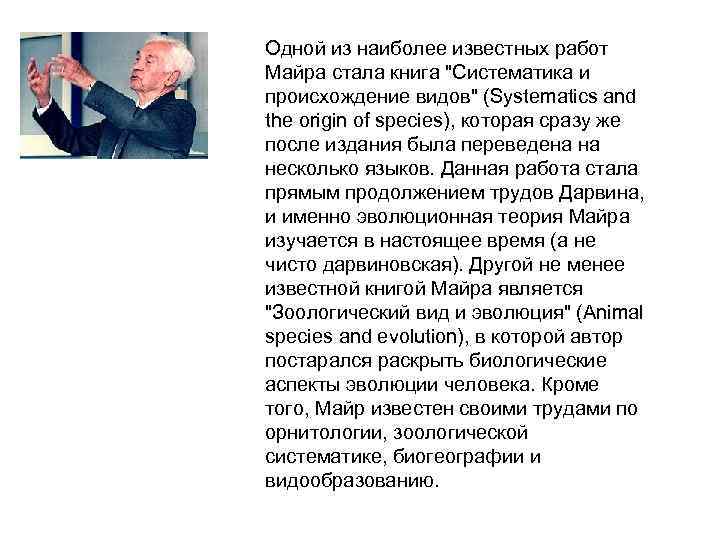 Одной из наиболее известных работ Майра стала книга 