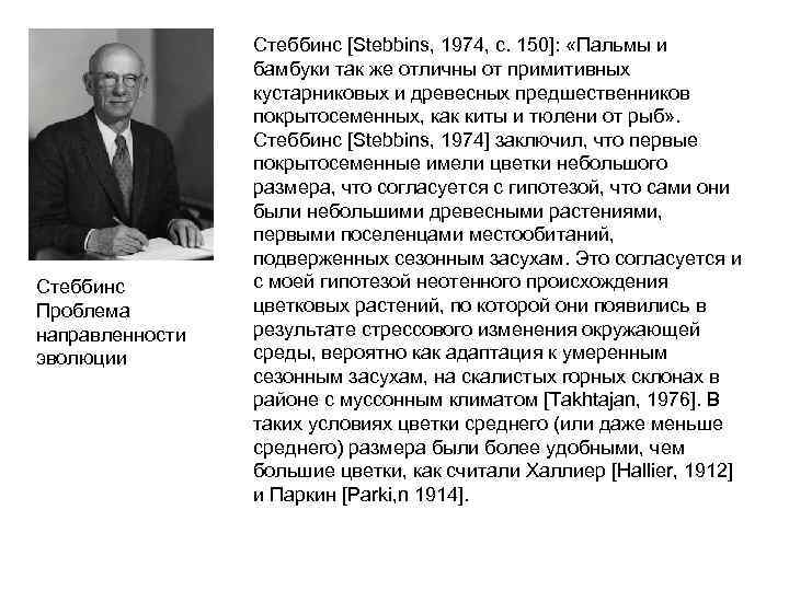    Стеббинс [Stebbins, 1974, с. 150]:  «Пальмы и   