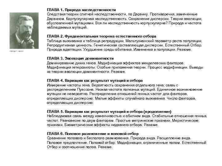 ГЛАВА 1. Природа наследственности Следствия теории слитной наследственности, по Дарвину. Противоречия, замеченные Дарвином. Корпускулярная