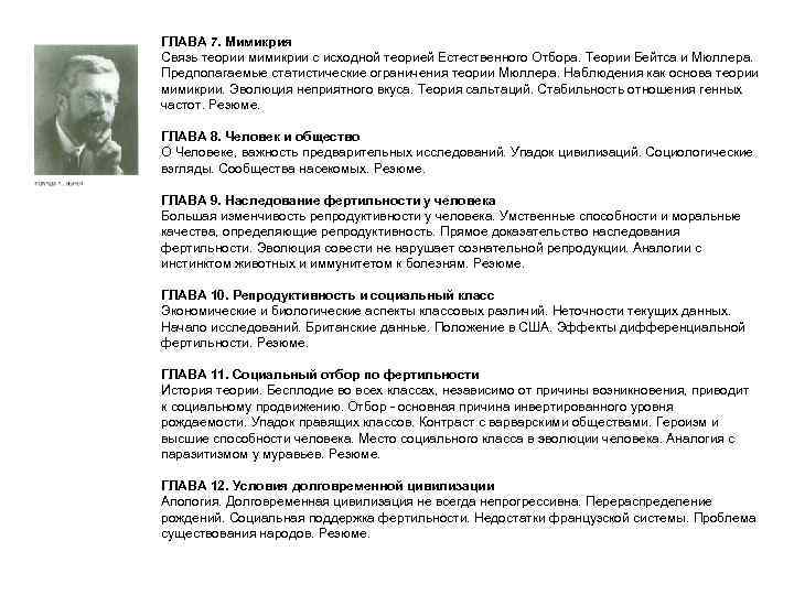 ГЛАВА 7. Мимикрия Связь теории мимикрии с исходной теорией Естественного Отбора. Теории Бейтса и