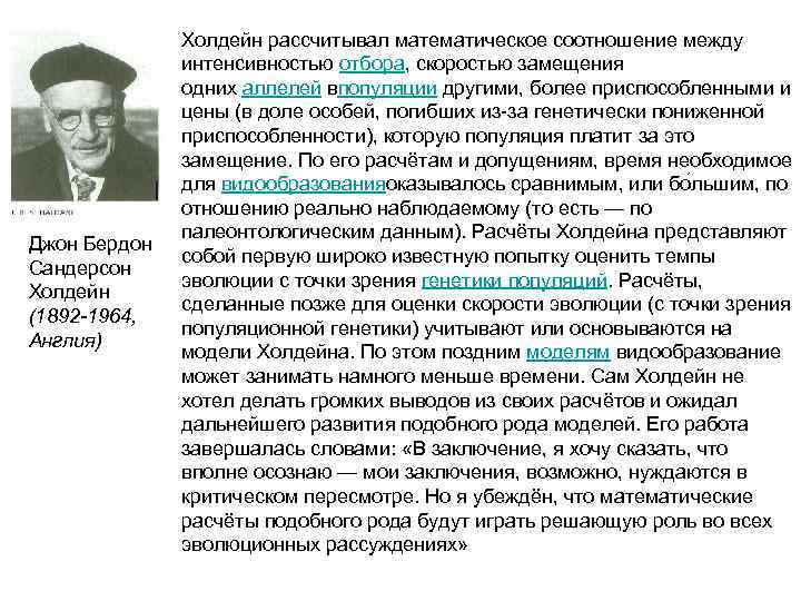     Холдейн рассчитывал математическое соотношение между   интенсивностью отбора, скоростью