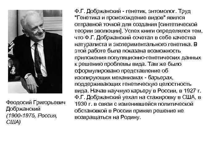     Ф. Г. Добржанский - генетик, энтомолог. Труд   