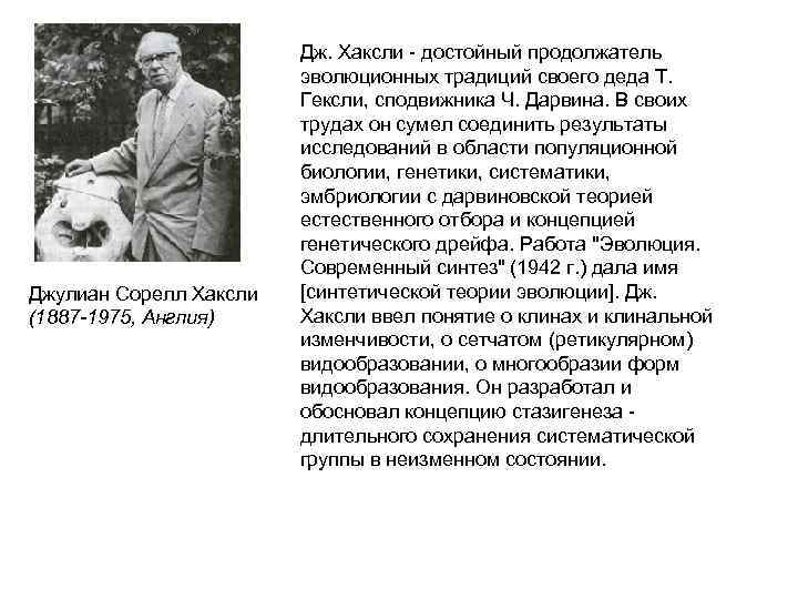     Дж. Хаксли - достойный продолжатель     эволюционных