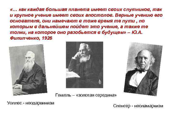  «… как каждая большая планета имеет своих спутников, так и крупное учение имеет