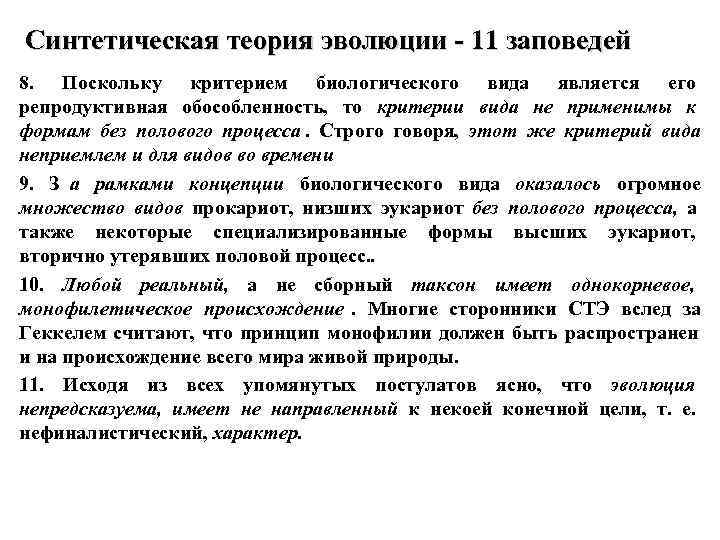   Синтетическая теория эволюции - 11 заповедей 8. Поскольку критерием биологического вида является
