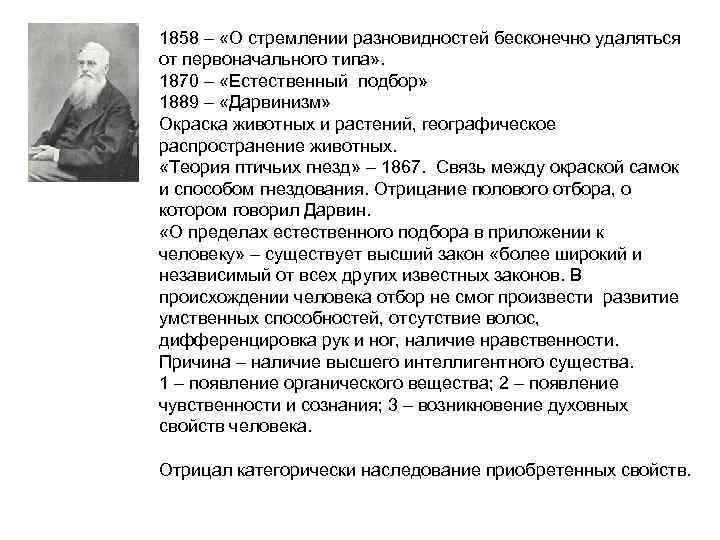 1858 – «О стремлении разновидностей бесконечно удаляться от первоначального типа» . 1870 – «Естественный