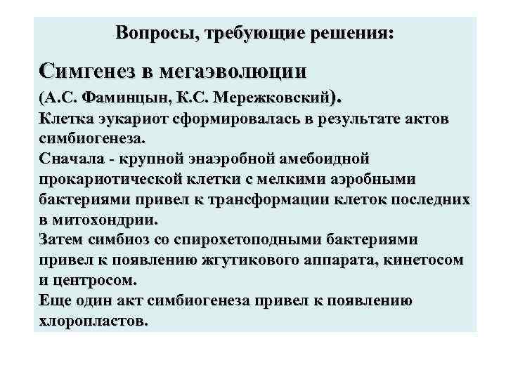   Вопросы, требующие решения:  Симгенез в мегаэволюции (А. С. Фаминцын, К. С.