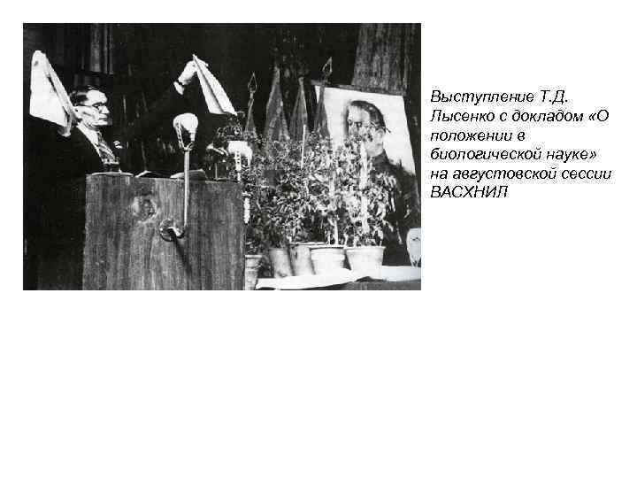 Выступление Т. Д. Лысенко с докладом «О положении в биологической науке» на августовской сессии