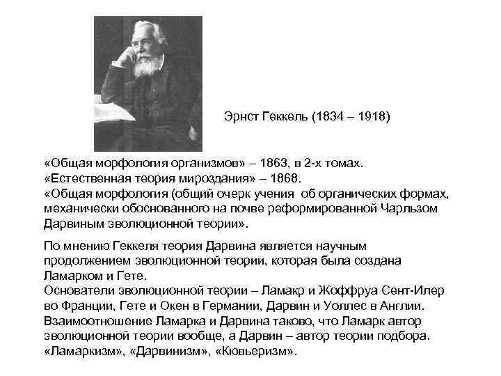       Эрнст Геккель (1834 – 1918)  «Общая морфология