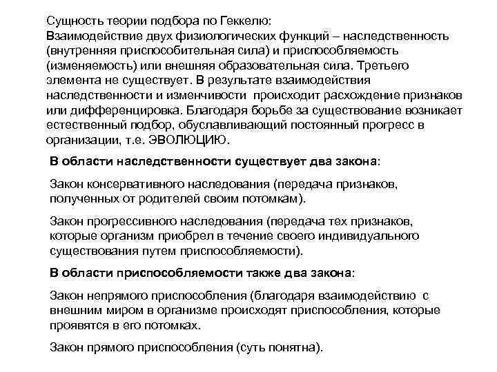 Сущность теории подбора по Геккелю: Взаимодействие двух физиологических функций – наследственность (внутренняя приспособительная сила)
