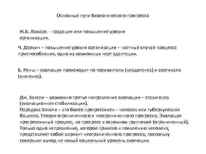     Основные пути биологического прогресса  Ж. Б. Ламарк - градация