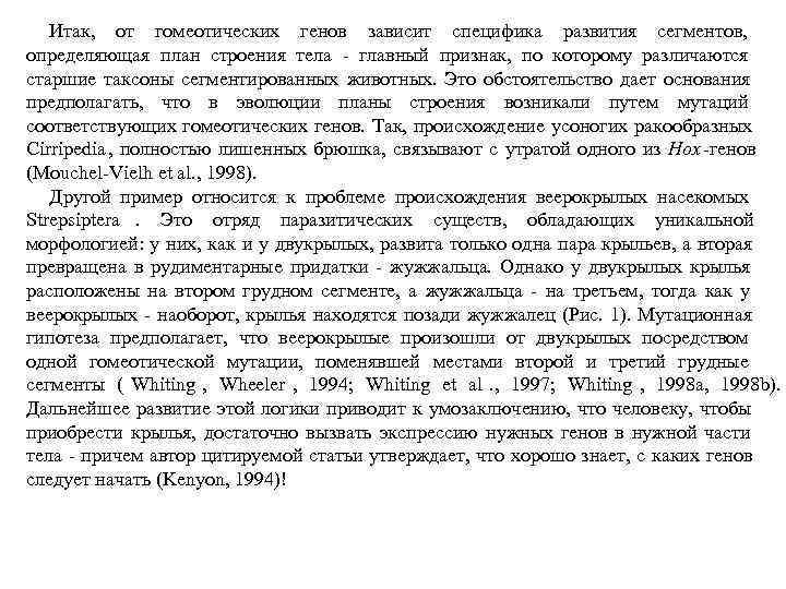   Итак, от гомеотических генов зависит специфика развития сегментов, определяющая план строения тела