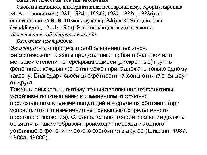  Эпигенетическая теория эволюции  Система взглядов, альтернативная неодарвинизму, сформулирована М. А. Шишкиным (1981;