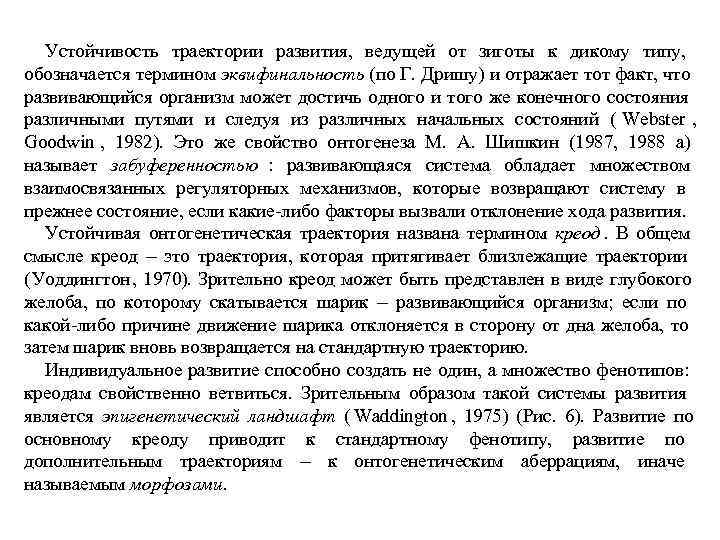   Устойчивость траектории развития, ведущей от зиготы к дикому типу, обозначается термином эквифинальность