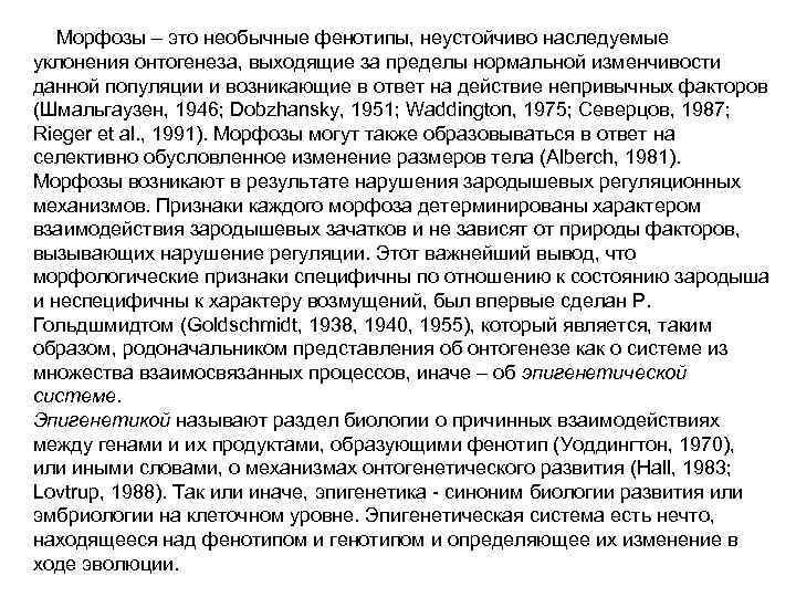   Морфозы – это необычные фенотипы, неустойчиво наследуемые уклонения онтогенеза, выходящие за пределы