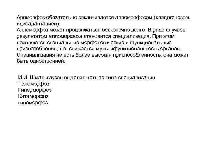 Ароморфоз обязательно заканчивается алломорфозом (кладогенезом,  идиоадаптацией). Алломорфоз может продолжаться бесконечно долго. В ряде