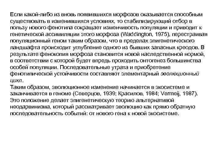 Если какой-либо из вновь появившихся морфозов оказывается способным существовать в изменившихся условиях, то стабилизирующий