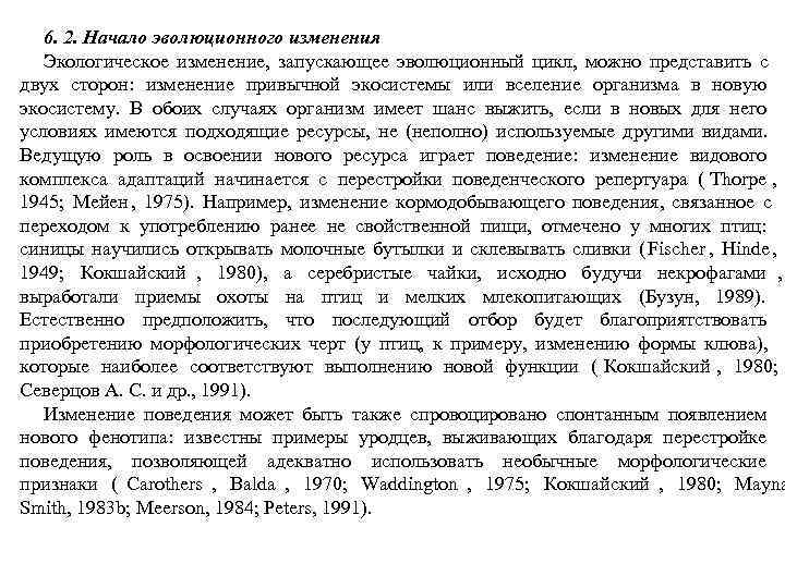   6. 2. Начало эволюционного изменения  Экологическое изменение, запускающее эволюционный цикл, можно