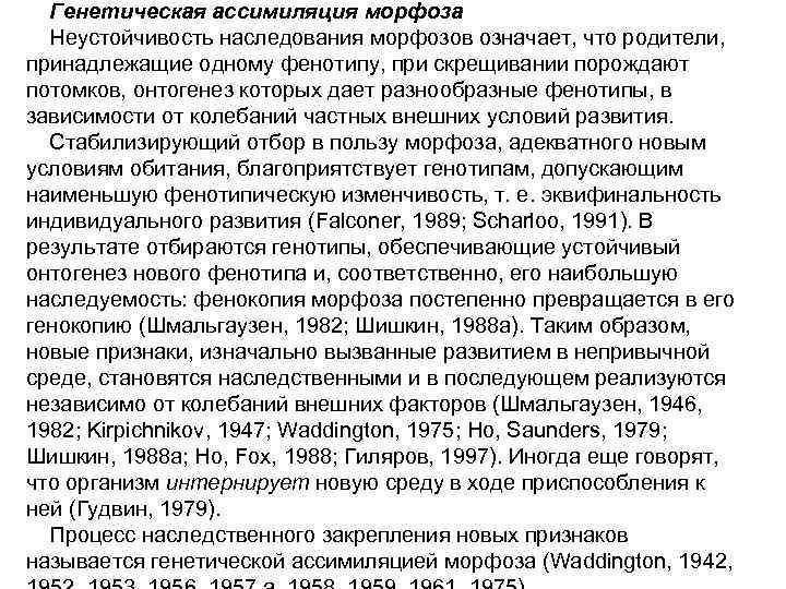  Генетическая ассимиляция морфоза  Неустойчивость наследования морфозов означает, что родители,  принадлежащие одному